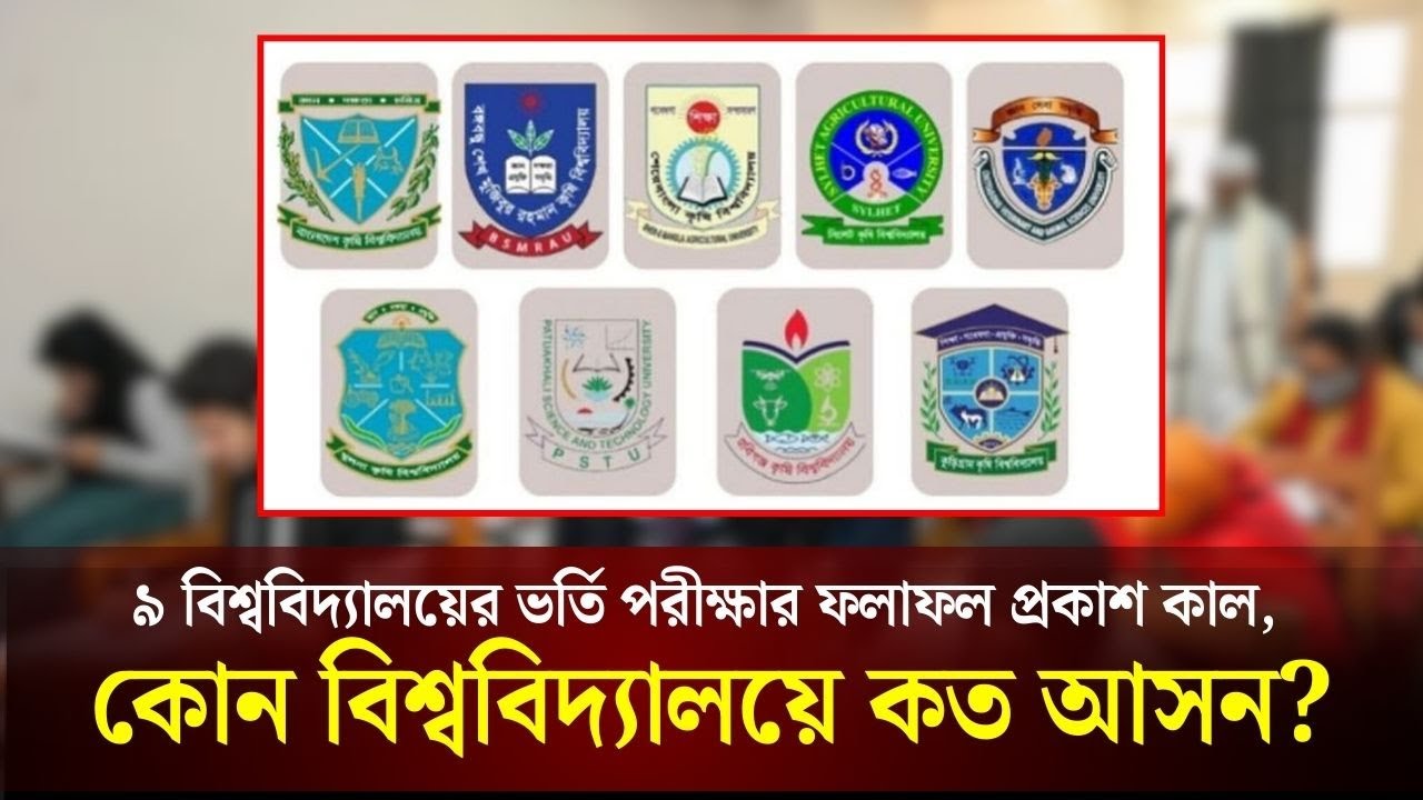 ৯ বিশ্ববিদ্যালয়ের ভর্তি পরীক্ষার ফলাফল প্রকাশ কাল, কোন বিশ্ববিদ্যালয়ে কত আসন? 