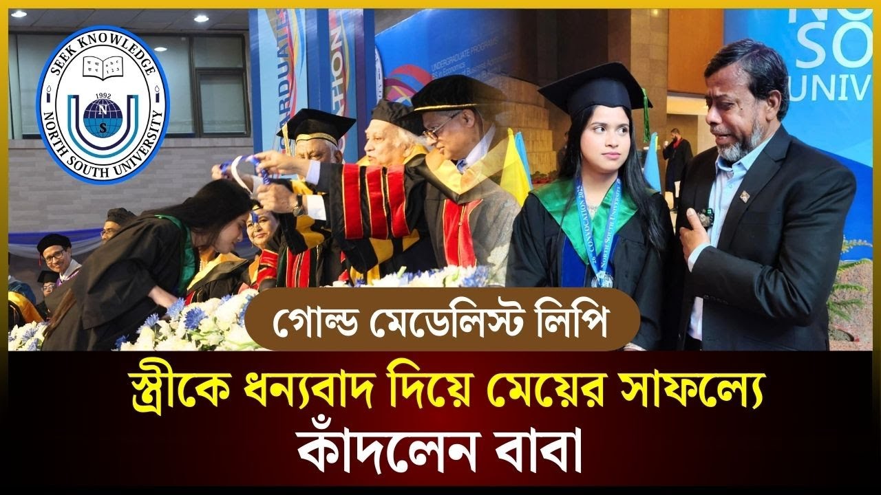 স্ত্রীকে ধন্যবাদ দিয়ে মেয়ের সাফল্যে কাঁদলেন বাবা