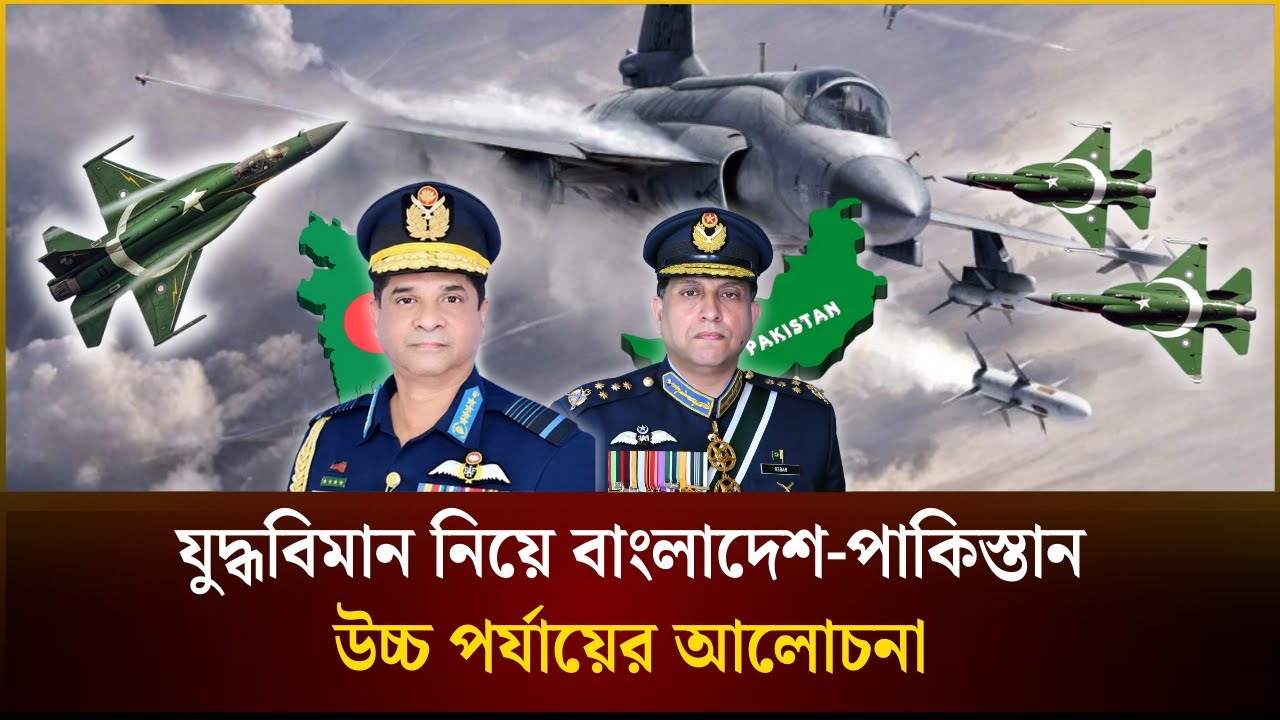 যুদ্ধবিমান নিয়ে বাংলাদেশ-পাকিস্তান উচ্চ পর্যায়ের আলোচনা