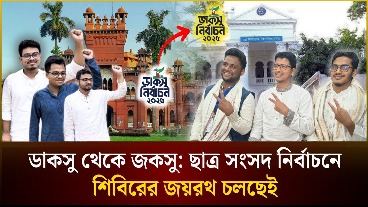 ডাকসু থেকে জকসু: ছাত্র সংসদ নির্বাচনে শিবিরের জয়রথ চলছেই 