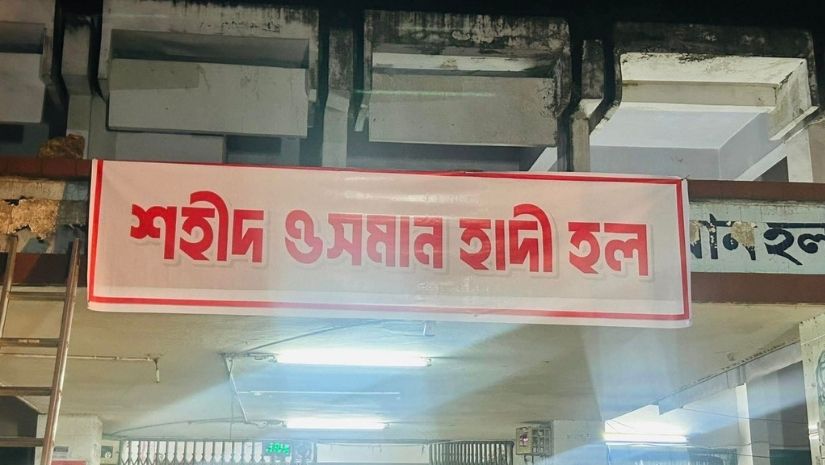 শহীদ ওসমান হাদি হল