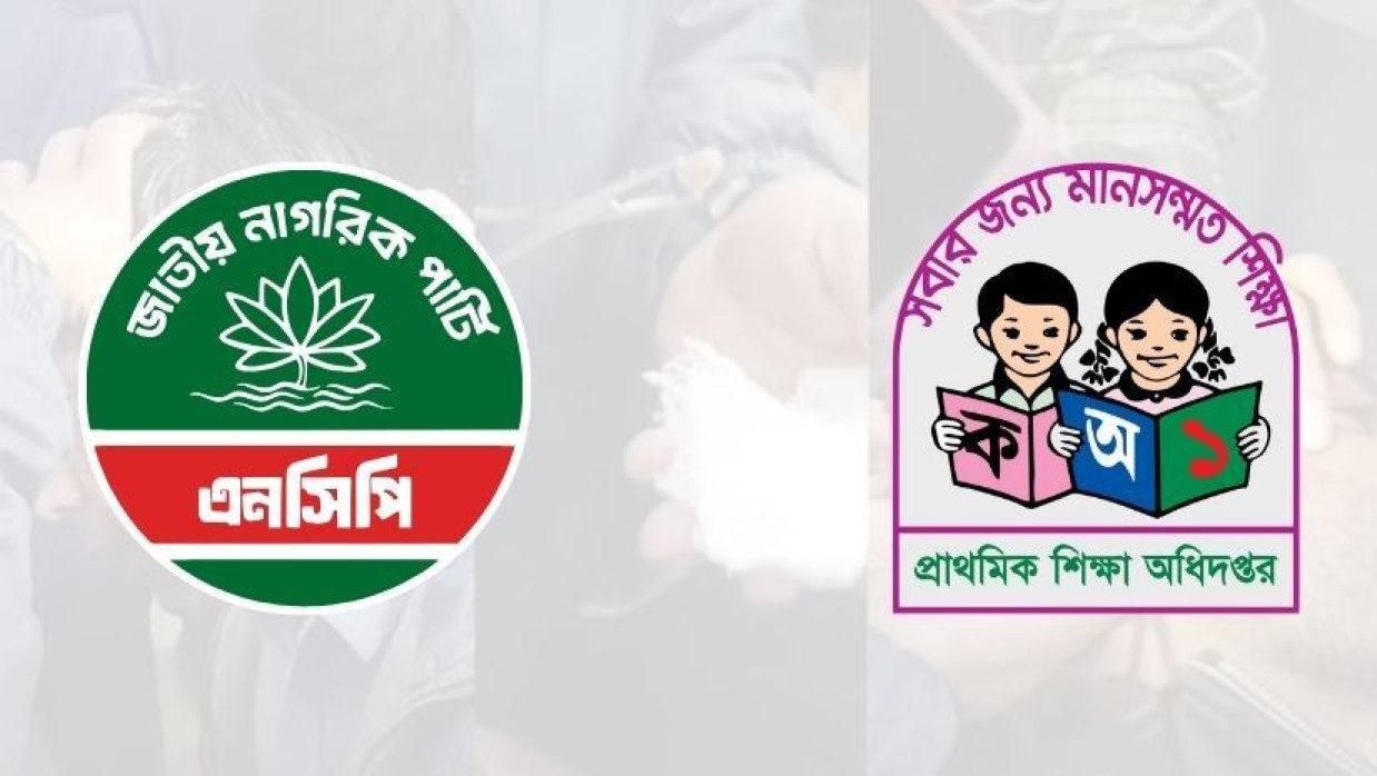 প্রাথমিক শিক্ষক নিয়োগ পরীক্ষায় কর্তৃপক্ষের দায়িত্বহীনতার অভিযোগ তুলে এর প্রতিবাদ জানিয়েছে এনসিপি