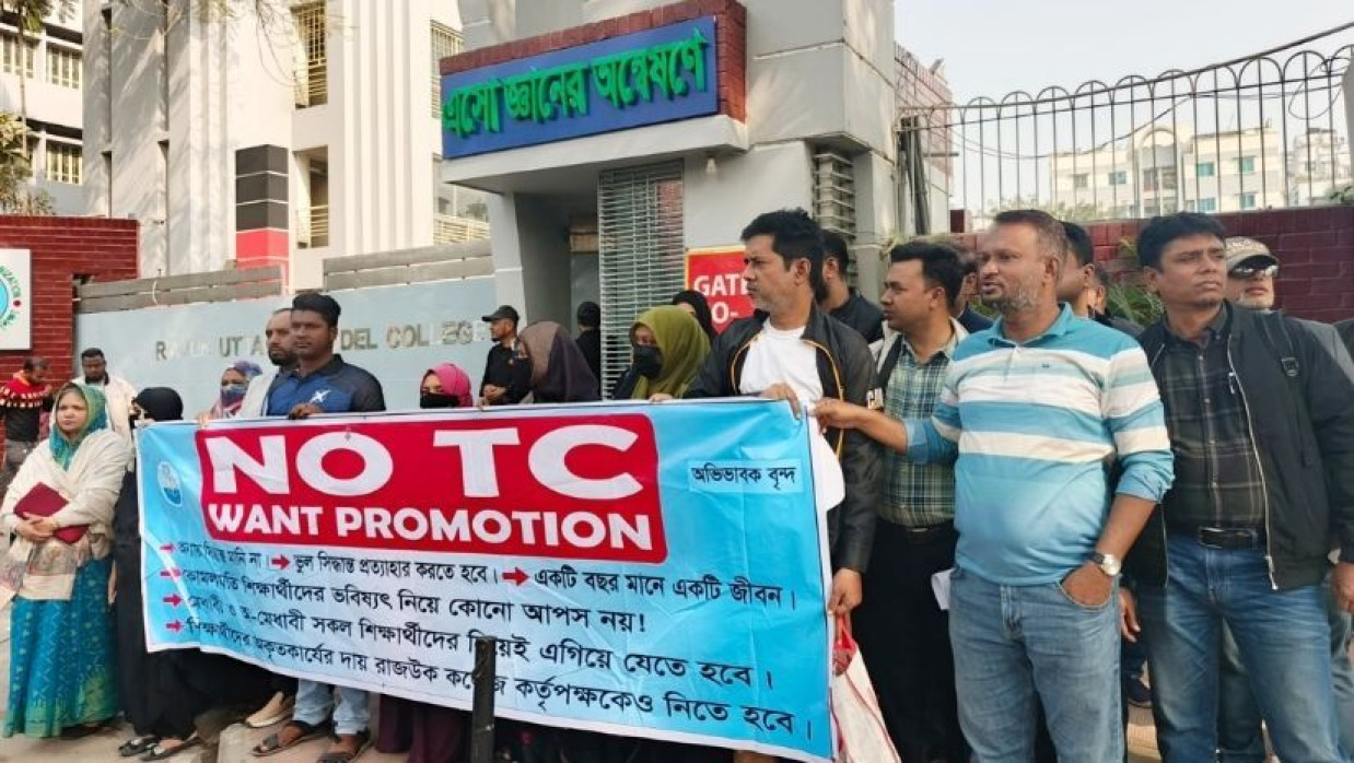 রাজউক কলেজে সাড়ে তিনশ অকৃতকার্য শিক্ষার্থীকে জোর করে টিসি, অভিভাবকদের মানববন্ধন