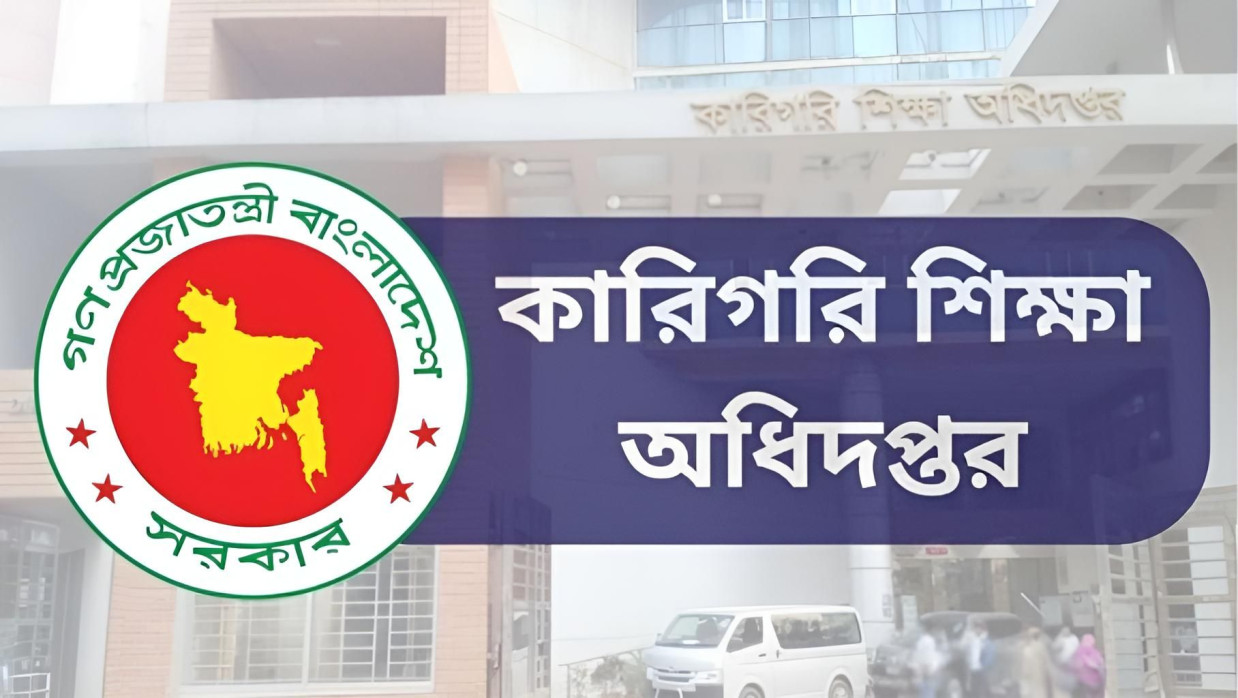 কারিগরি শিক্ষা অধিদপ্তর