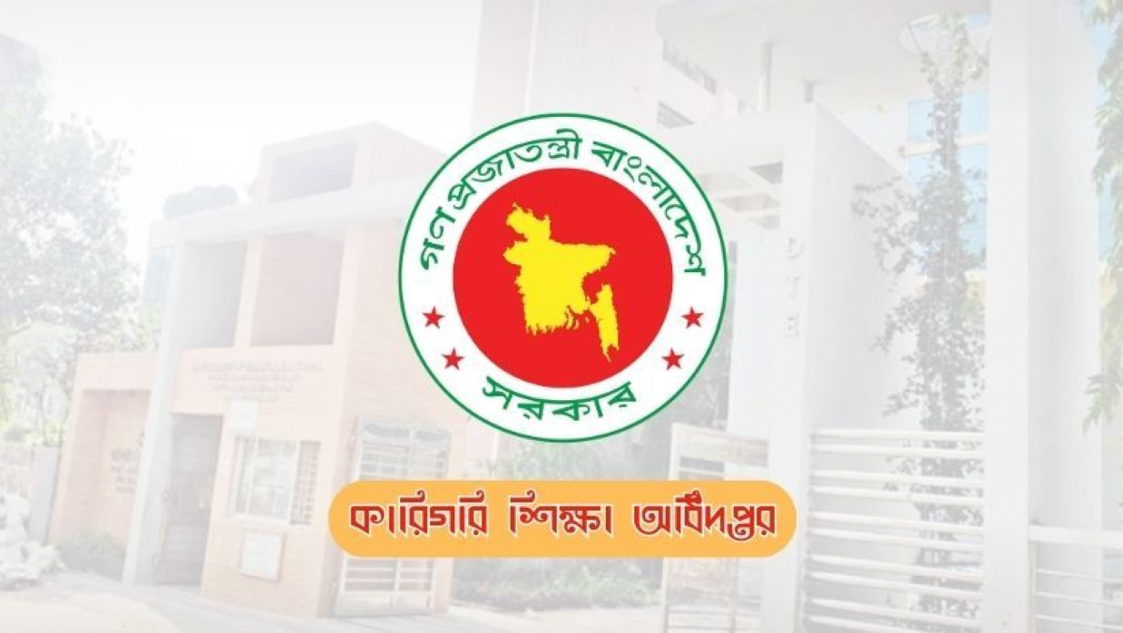 কারিগরি শিক্ষা অধিদপ্তর