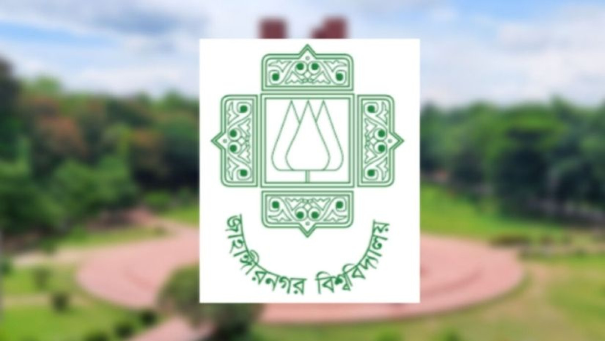 জাহাঙ্গীরনগর বিশ্ববিদ্যালয়