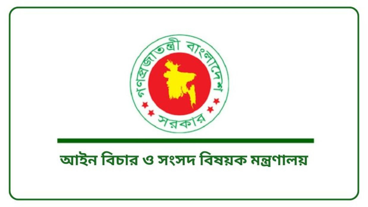 আইন বিচার ও সংসদ বিষয়ক মন্ত্রণালয়