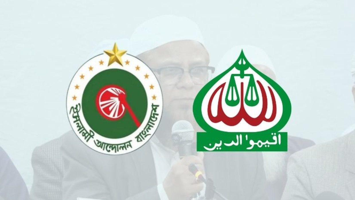 কেন জোট হল না— যা বলছে ইসলামী আন্দোলন