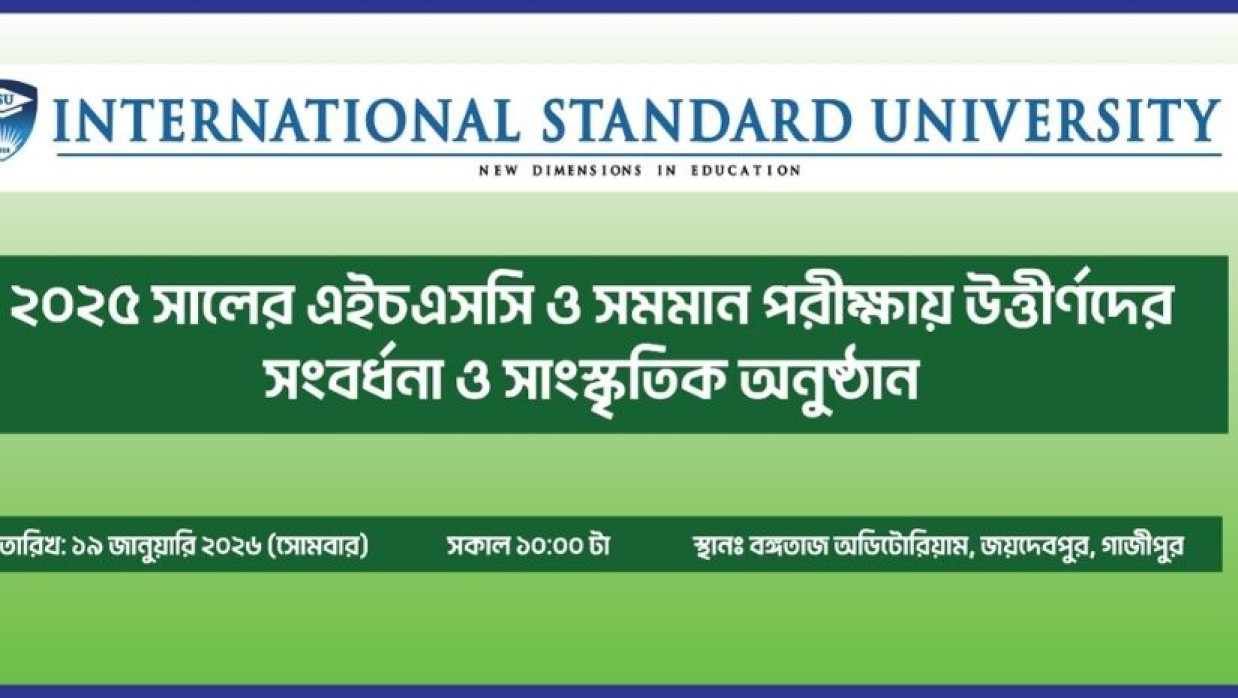 গাজীপুরে আইএসইউ’র এইচএসসি ও সমমান উত্তীর্ণ শিক্ষার্থীদের সংবর্ধনা ১৯ জানুয়ারি