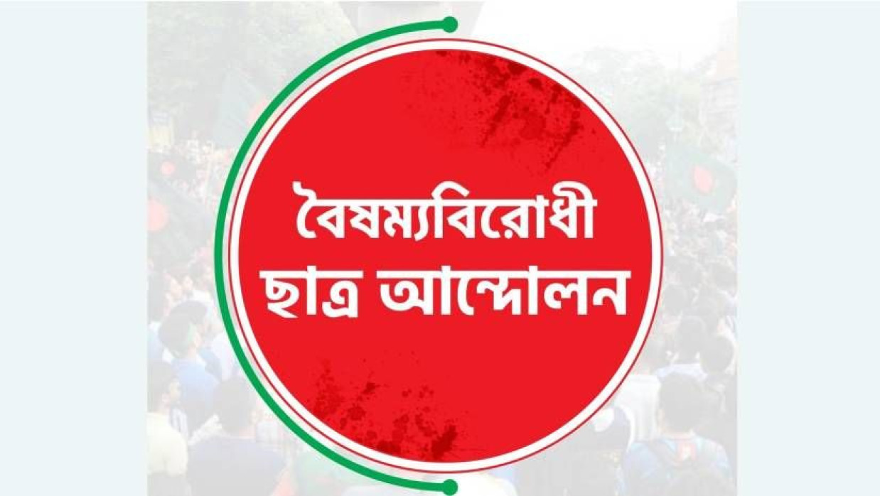 বৈষম্যবিরোধী ছাত্র আন্দোলনের লোগো