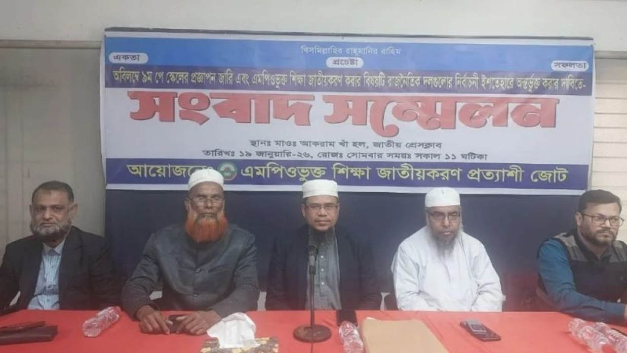 এমপিওভুক্ত শিক্ষা জাতীয়করণ প্রত্যাশী জোটের সংবাদ সম্মেলন
