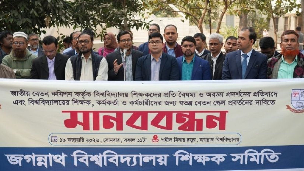 জগন্নাথ বিশ্ববিদ্যালয় শিক্ষক সমিতির মানববন্ধন