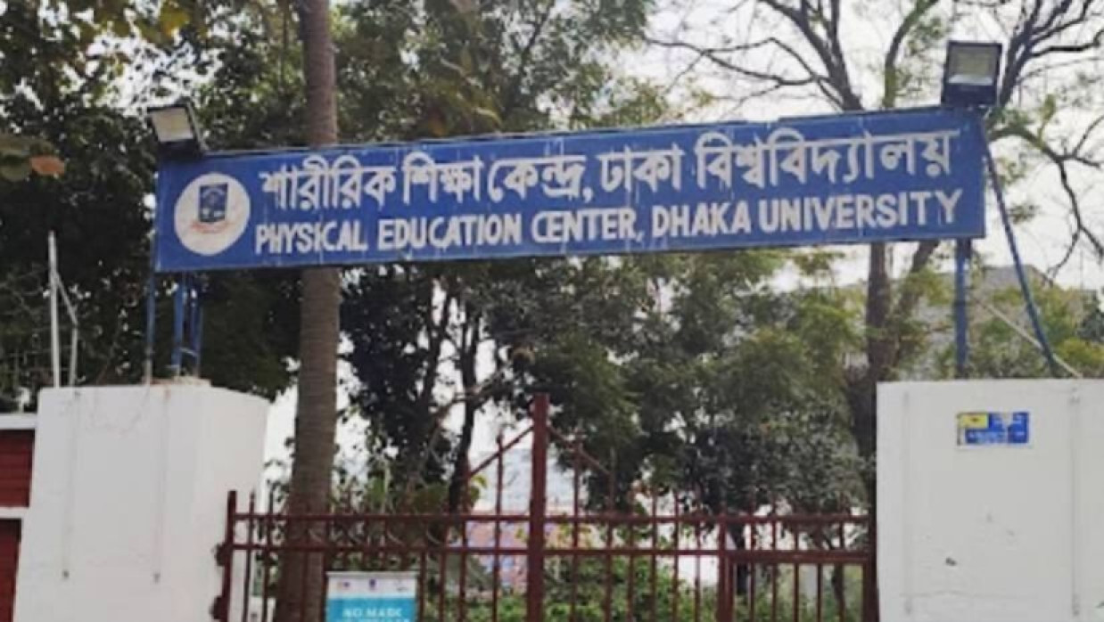 ঢাকা বিশ্ববিদ্যালয়ের (ঢাবি) শারীরিক শিক্ষা কেন্দ্র