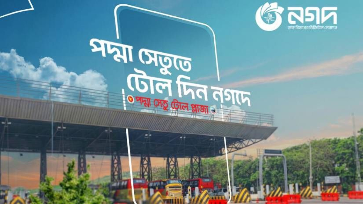 পদ্মা সেতু পারাপারে যাত্রীরা টোল পরিশোধ করতে পারবেন নগদের মাধ্যমে