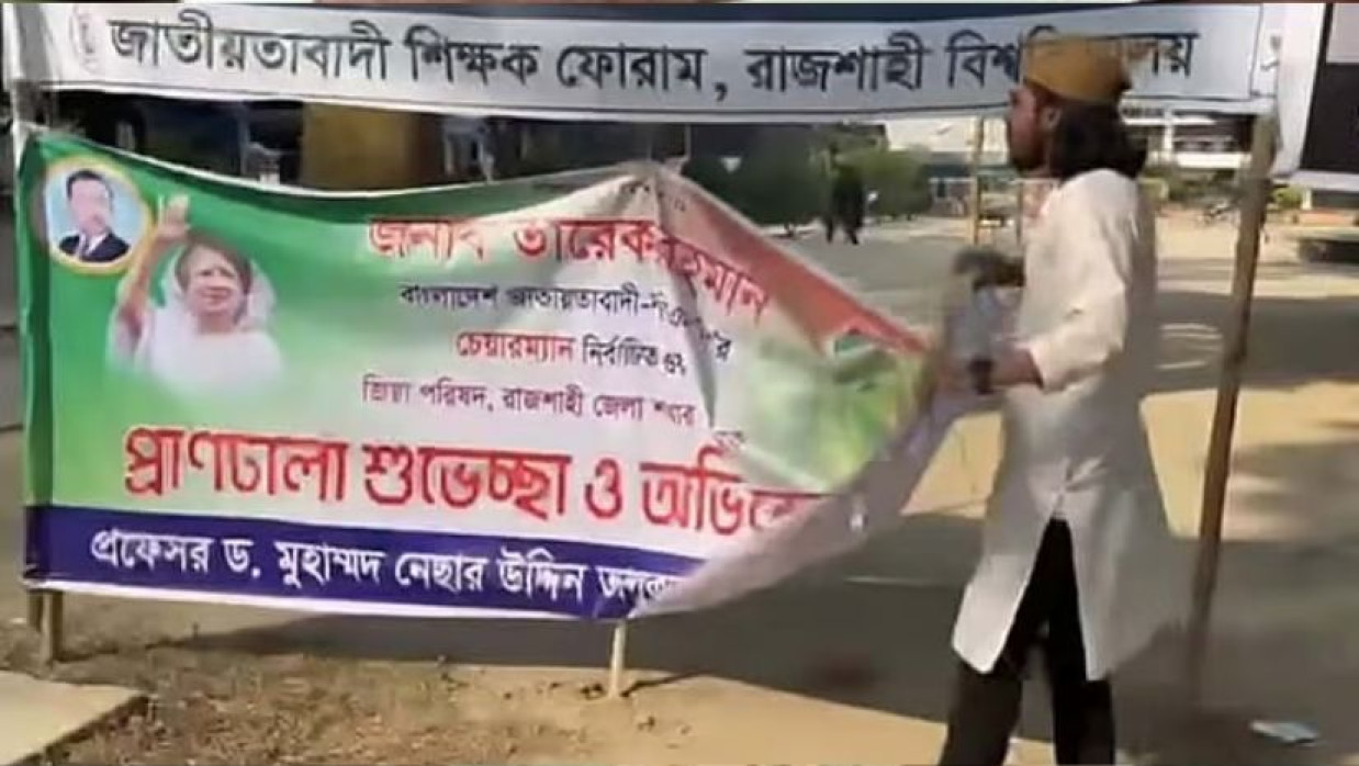  তারেক রহমানকে শুভেচ্ছা জানানো শিক্ষকের ব্যানার ছিঁড়ে ফেলেন রাকসুর জিএস সালাহউদ্দিন আম্মার