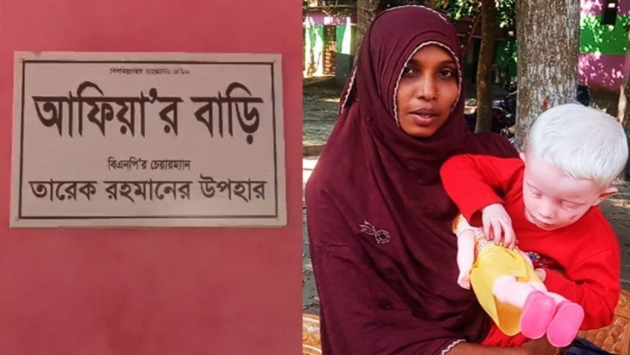 বাবা পরিত্যক্ত আফিয়াকে বাড়ি করে দিলেন তারেক রহমান