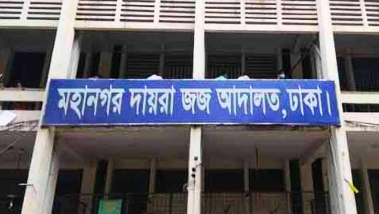 ঢাকা মহানগর দায়রা জজ আদালত