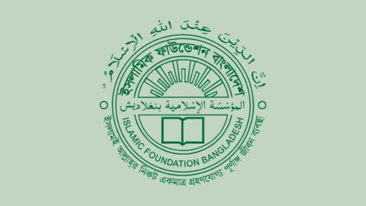 ইসলামিক ফাউন্ডেশন