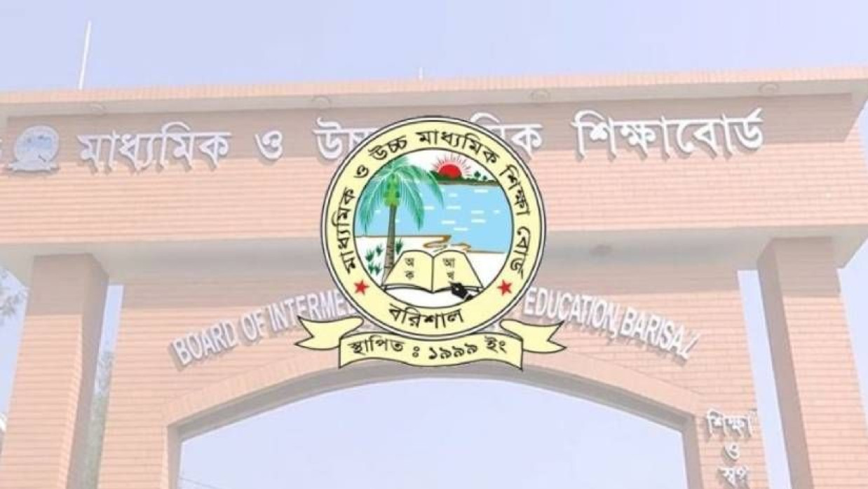 বরিশাল শিক্ষা বোর্ড