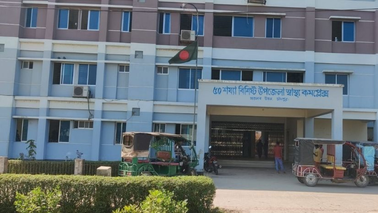 চাঁদপুরের মতলব উত্তর উপজেলা স্বাস্থ্য কমপ্লেক্স