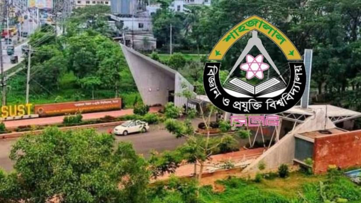শাহজালাল বিজ্ঞান ও প্রযুক্তি বিশ্ববিদ্যালয়