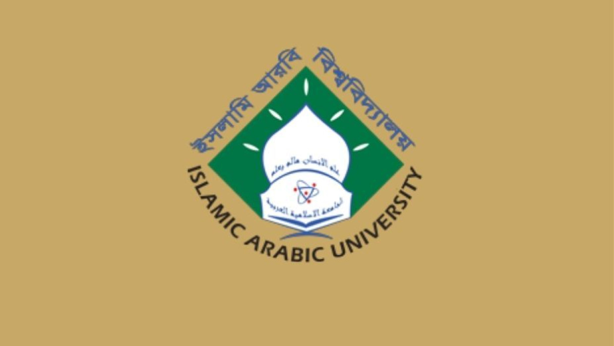 ইসলামি আরবি বিশ্ববিদ্যালয়ের লোগো