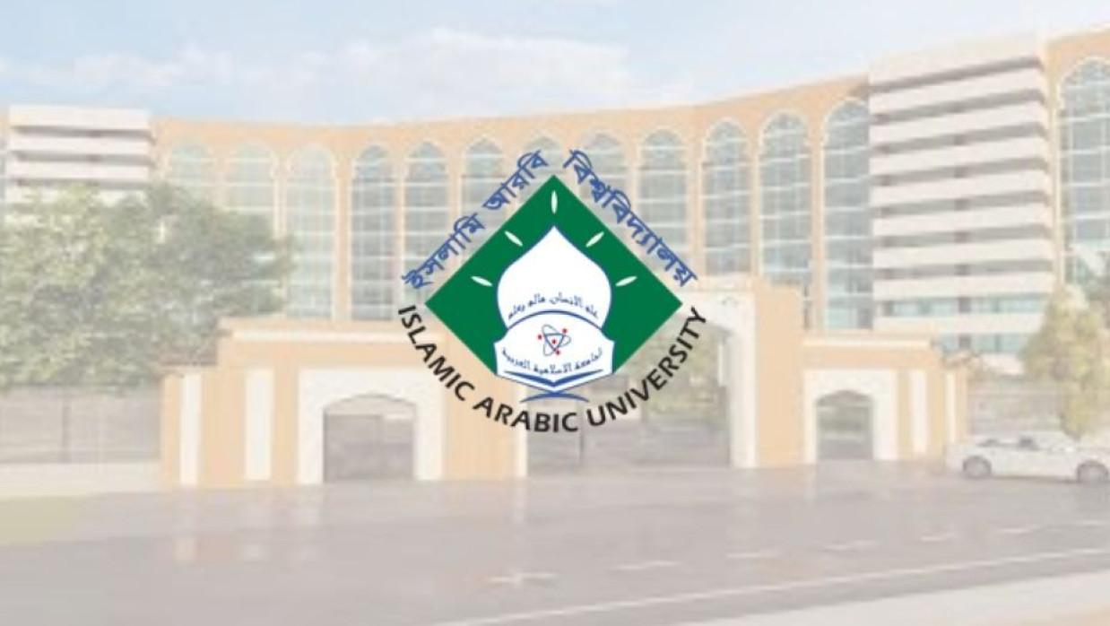 ইসলামি আরবি বিশ্ববিদ্যালয়ের লোগো