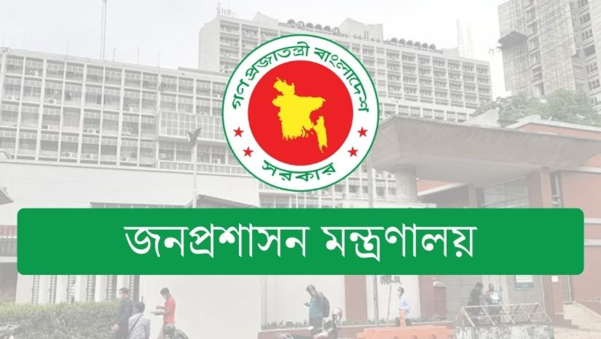 জনপ্রশাসন মন্ত্রণালয়