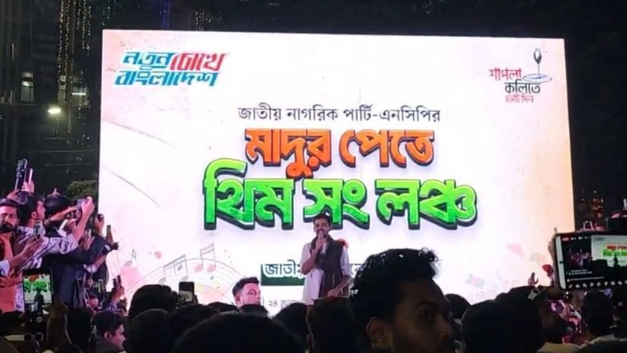 ত্রয়োদশ জাতীয় সংসদ নির্বাচন উপলক্ষ্যে আনুষ্ঠানিক থিম সং প্রকাশ করেছে  এনসিপি