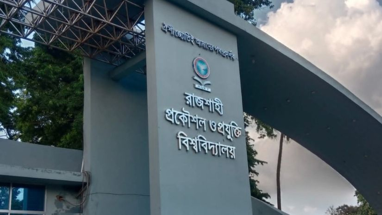 রাজশাহী প্রকৌশল ও প্রযুক্তি বিশ্ববিদ্যালয় 
