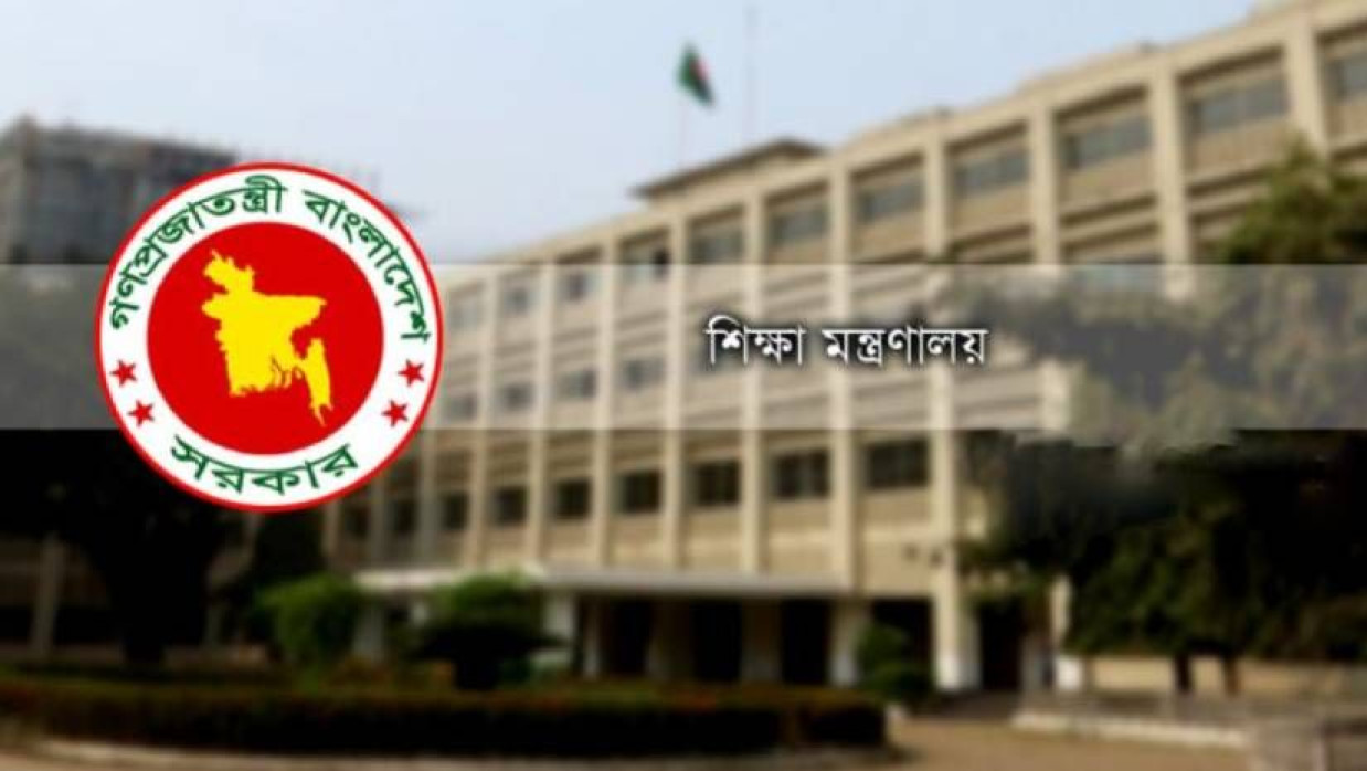 শিক্ষা মন্ত্রণালয়