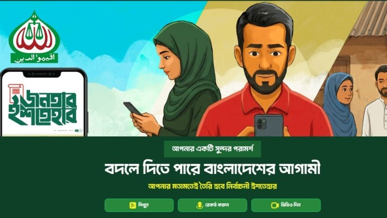 জামায়াতের ‘জনতার ইশতেহার’ ওয়েবসাইটের হোমপেইজ ও ইনসেটে জামায়াতের লোগো