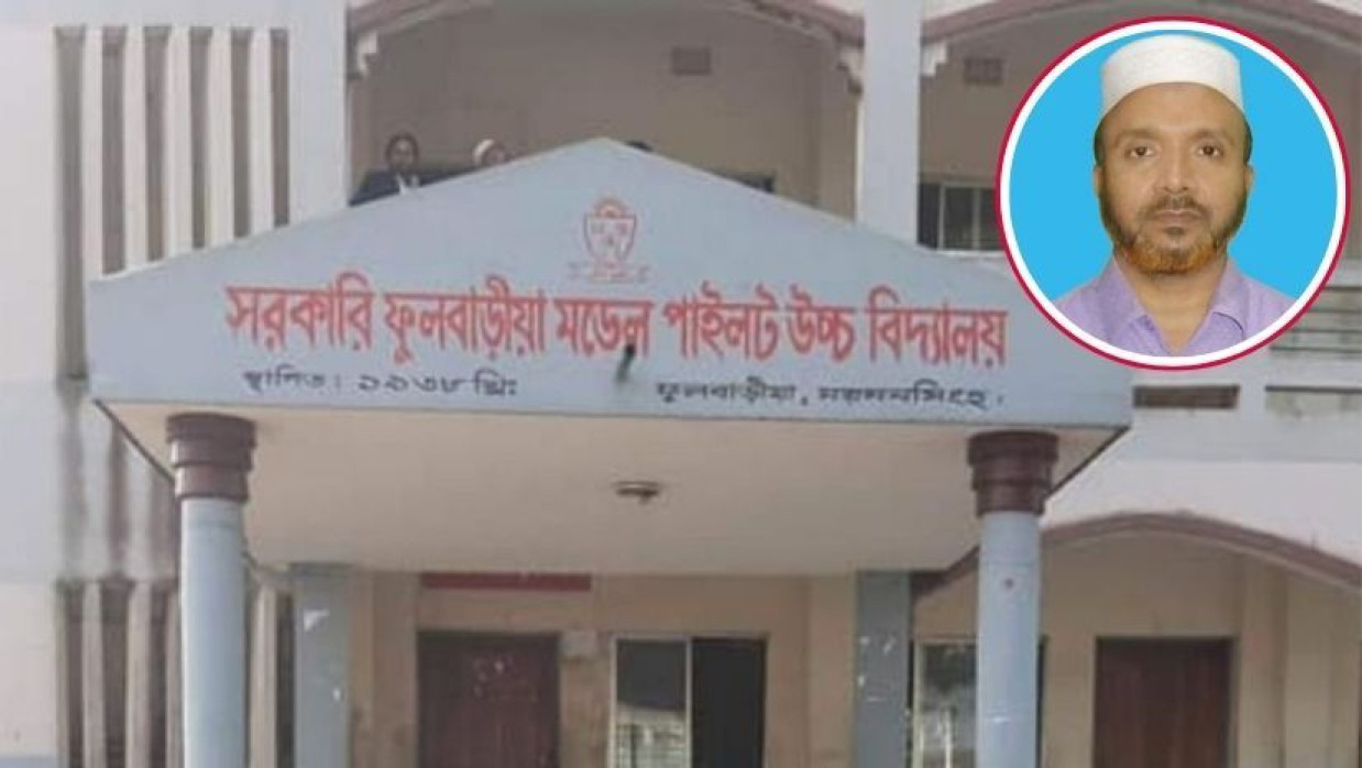 সরকারি ফুলবাড়ীয়া মডেল পাইলট উচ্চ বিদ্যালয়ের ভারপ্রাপ্ত প্রধান শিক্ষক মোহাম্মদ আবু ওবায়দা
