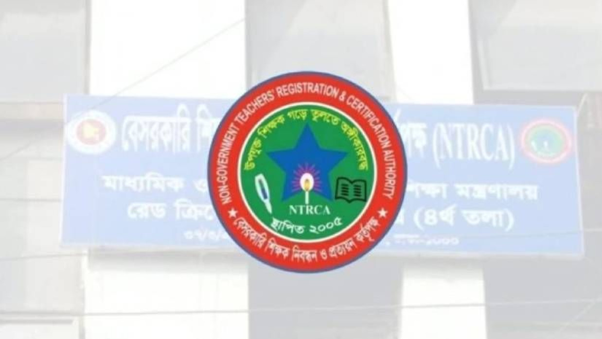 বেসরকারি শিক্ষক নিবন্ধন ও প্রত্যয়ন কর্তৃপক্ষ