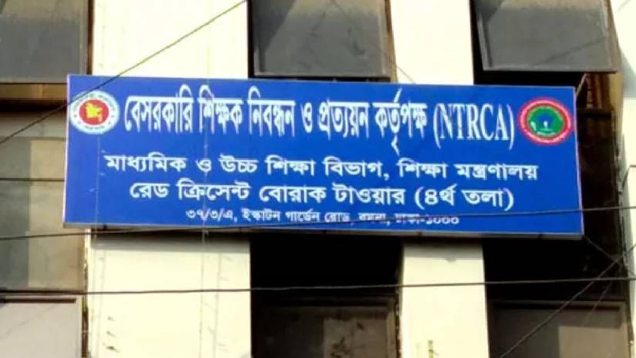 বেসরকারি শিক্ষক নিবন্ধন ও প্রত্যয়ন কর্তৃপক্ষের লোগো
