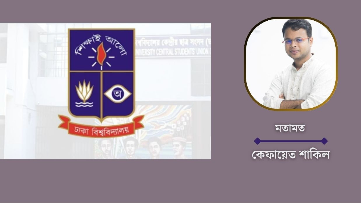 ডাকসুর চার মাসের জবাবদিহিতা জাতীয় রাজনীতির ছোট মডেল