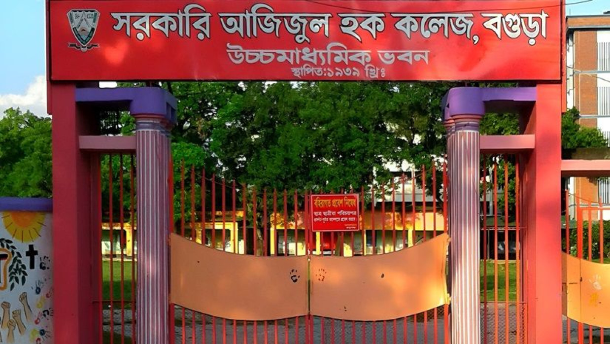 বগুড়ার সরকারি আজিজুল হক কলেজ