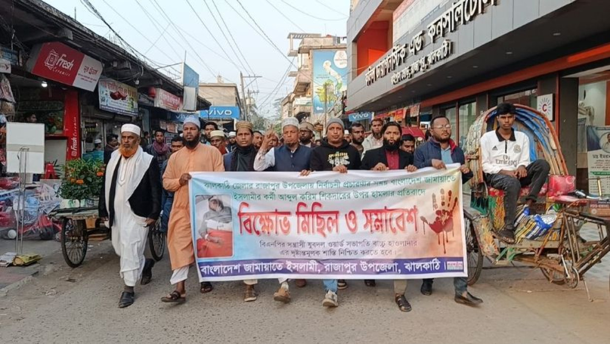 রাজাপুরে জামায়াতের কর্মীর ওপর হামলার প্রতিবাদে বিক্ষোভ মিছিল