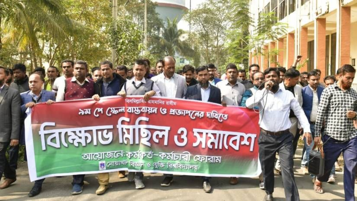 নোবিপ্রবি কর্মকর্তা-কর্মচারীদের বিক্ষোভ মিছিল
