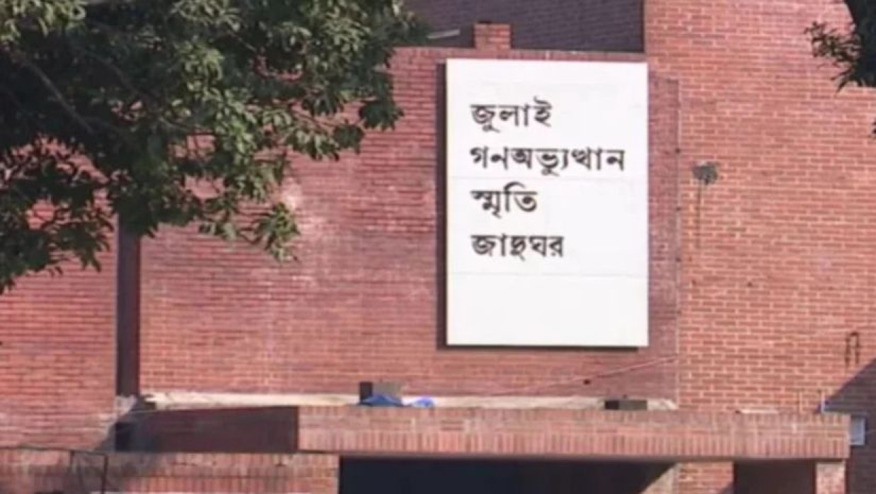 ৬৩ পদে ৯৬ কর্মকর্তা-কর্মচারী নিয়োগে আবেদন চলছে জুলাই গণঅভ্যুত্থান স্মৃতি জাদুঘরে