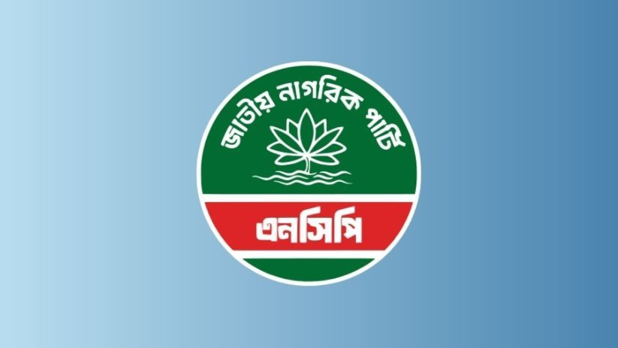 নির্বাচনী ইশতেহার ঘোষণা করতে যাচ্ছে জাতীয় নাগরিক পার্টি (এনসিপি)