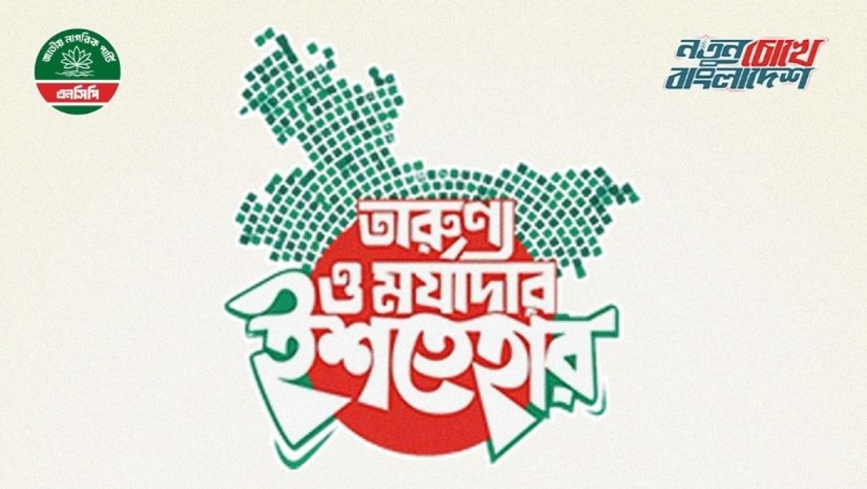 এনসিপির ইশতেহার ঘোষণার অপেক্ষায়