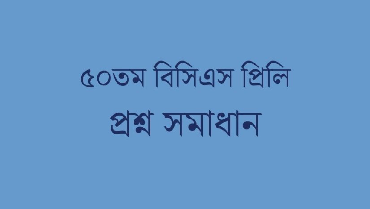 ৫০তম বিসিএসের প্রিলির প্রশ্ন সমাধান দেখুন এখানে