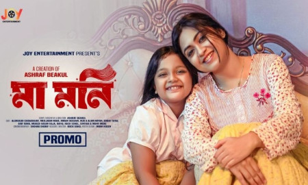 কর্মজীবী মা ও সন্তানের আবেগঘন গল্পে নাটক ‘মা মনি’