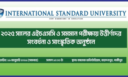 গাজীপুরে আইএসইউ’র এইচএসসি ও সমমান উত্তীর্ণ শিক্ষার্থীদের সংবর্ধনা ১৯ জানুয়ারি