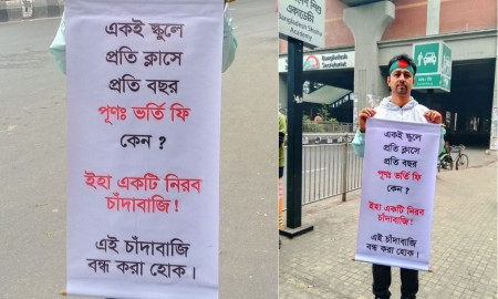 একই স্কুলে প্রতি বছর ভর্তি ফি, ফেসবুকে সরব প্রতিবাদ