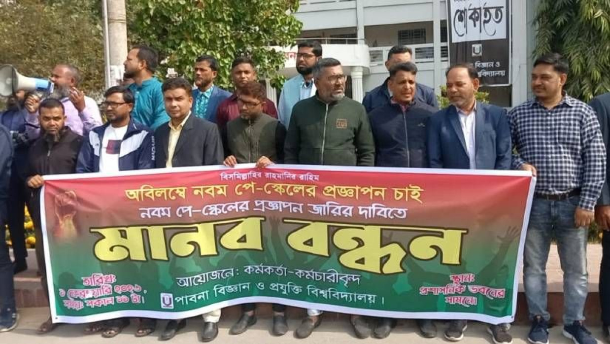 ৯ম পে স্কেলের প্রজ্ঞাপন জারির দাবিতে পাবিপ্রবিতে মানববন্ধন