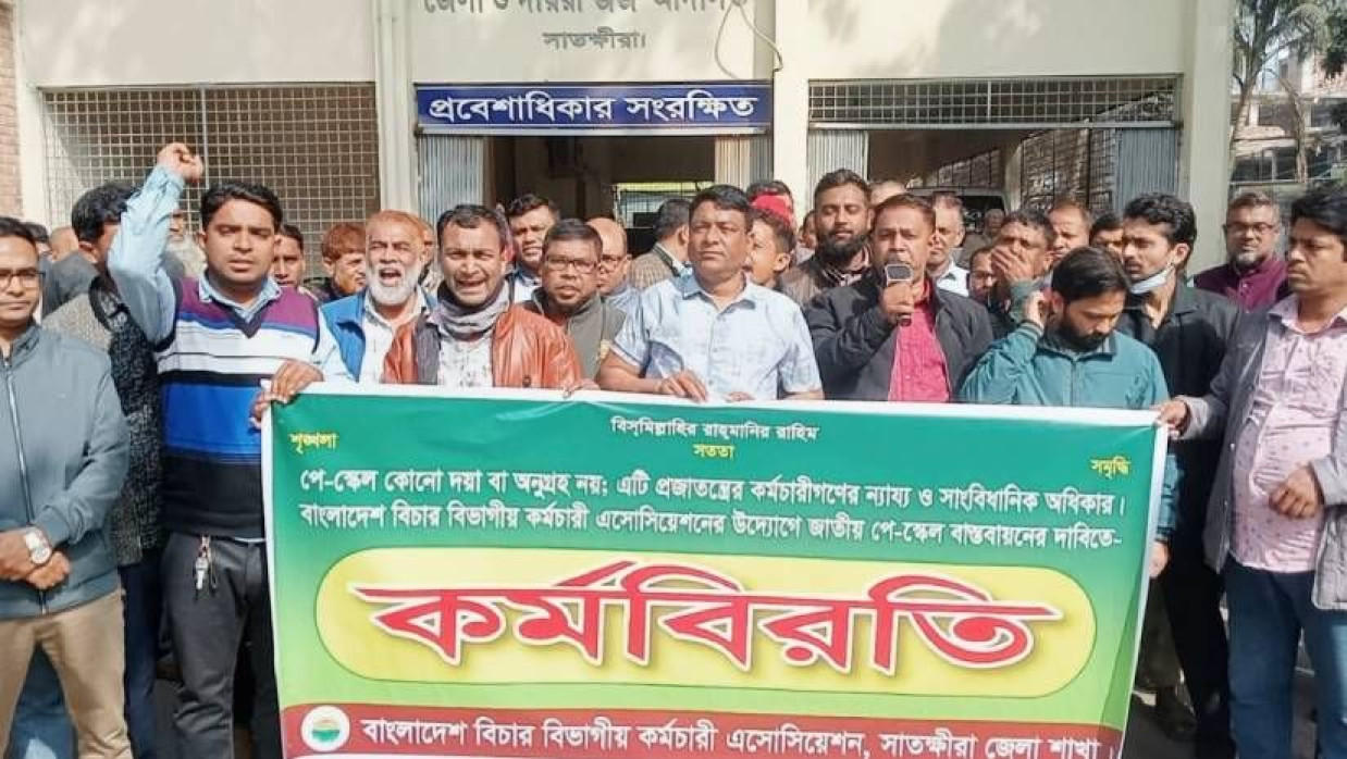 সাতক্ষীরায় পে স্কেল বাস্তবায়নের দাবিতে বিচার বিভাগীয় কর্মচারীদের কর্মবিরতি