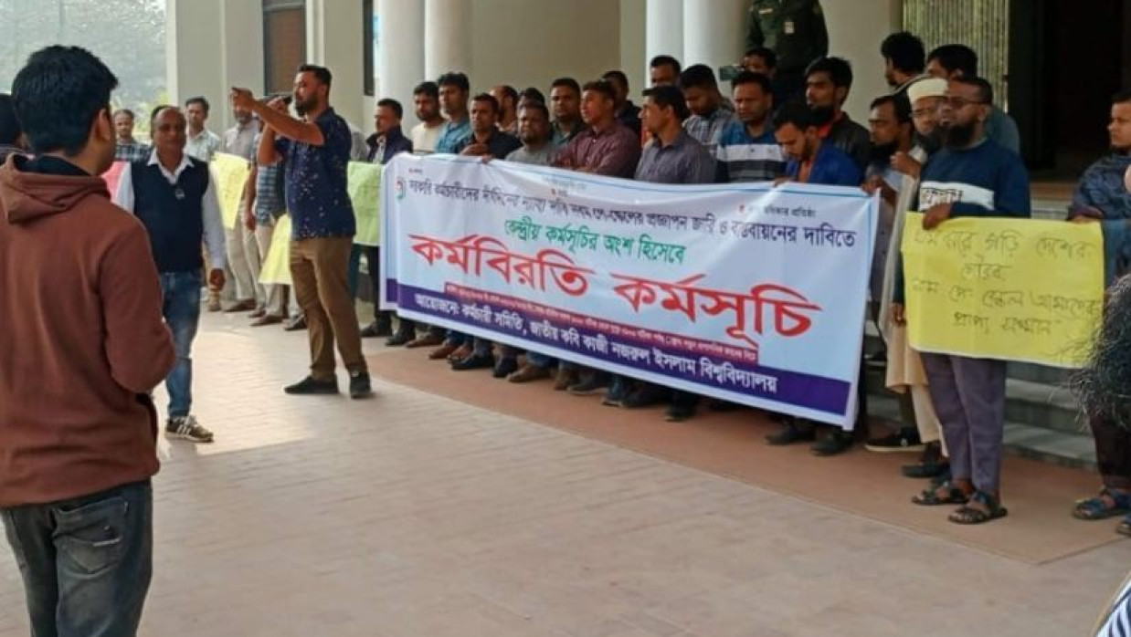পে-স্কেলের দাবিতে নজরুল বিশ্ববিদ্যালয়ে কর্মচারীদের কর্মবিরতি