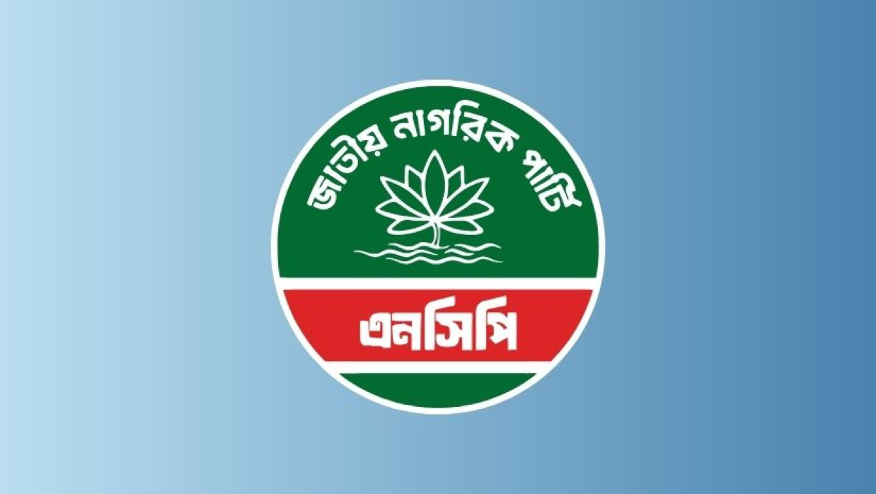 নির্বাচন কমিশনের কাছে গভীর উদ্বেগ জানিয়েছে জাতীয় নাগরিক পার্টি (এনসিপি)